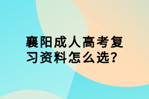襄陽(yáng)成人高考復(fù)習(xí)資料怎么選？