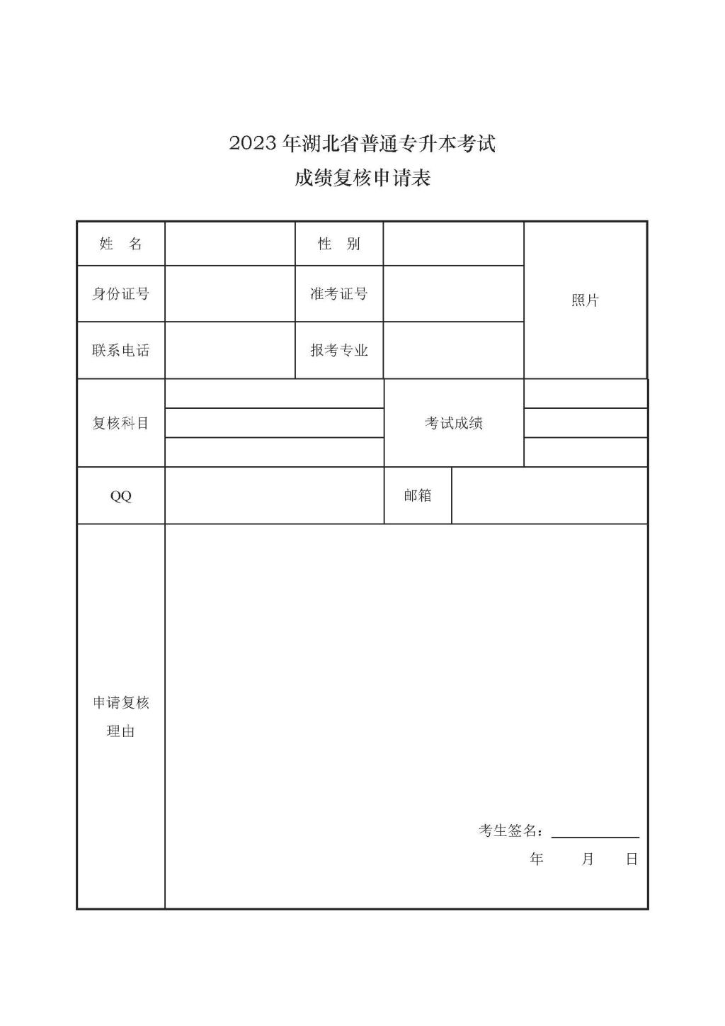 2023年湖北省普通專(zhuān)升本考試成績(jī)復(fù)核申請(qǐng)表