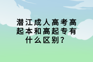潛江成人高考高起本和高起專有什么區(qū)別？