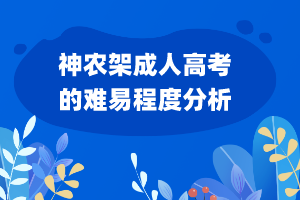 神農架成人高考的難易程度分析