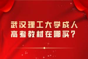 武漢理工大學(xué)成人高考教材在哪買？