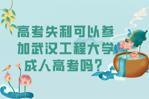 高考失利可以參加武漢工程大學(xué)成人高考嗎？