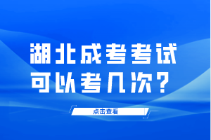 湖北成考考試可以考幾次？
