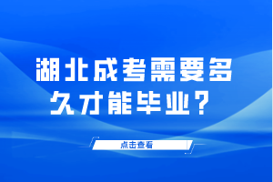 湖北成考需要多久才能畢業(yè)？