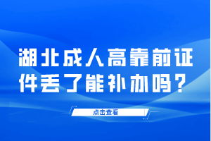 湖北成人高靠前證件丟了能補辦嗎？