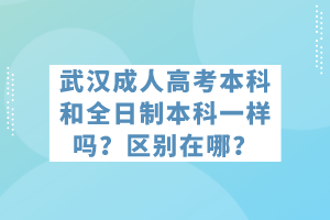 武漢成人高考本科和全日制本科一樣嗎？區(qū)別在哪？