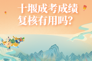 十堰成考成績復(fù)核有用嗎？