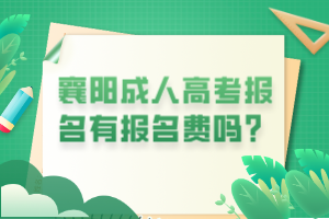 襄陽成人高考報名有報名費嗎？