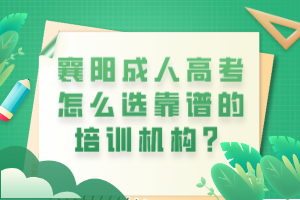 襄陽成人高考怎么選靠譜的培訓(xùn)機(jī)構(gòu)？