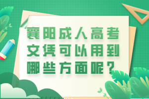 襄陽成人高考文憑可以用到哪些方面呢？