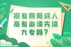 報(bào)考襄陽(yáng)成人高考必須先讀大專(zhuān)嗎？