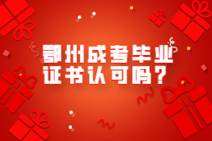 鄂州成考畢業(yè)證書認可嗎？