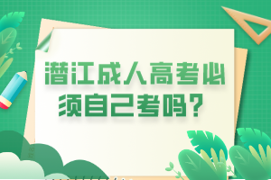 潛江成人高考必須自己考嗎？