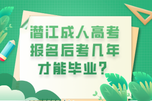 潛江成人高考報(bào)名后考幾年才能畢業(yè)？