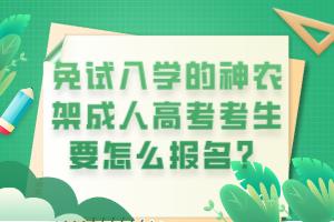 免試入學的神農(nóng)架成人高考考生要怎么報名？