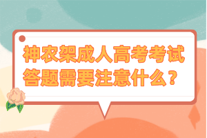 神農(nóng)架成人高考考試答題需要注意什么？