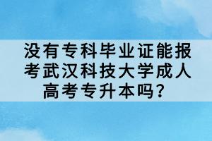 沒有?？飘厴I(yè)證能報(bào)考武漢科技大學(xué)成人高考專升本嗎？