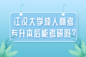 江漢大學(xué)成人高考專升本后能考研嗎？