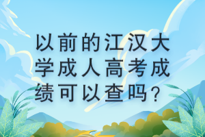 以前的江漢大學(xué)成人高考成績(jī)可以查嗎？ (1)