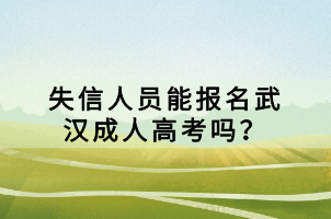 失信人員能報(bào)名武漢成人高考嗎？ (1)