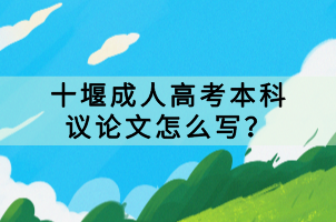 十堰成人高考本科議論文怎么寫？