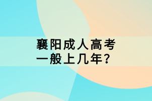 襄陽(yáng)成人高考一般上幾年？
