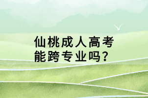 仙桃成人高考能跨專業(yè)嗎？