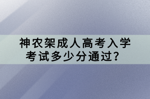 神農(nóng)架成人高考入學(xué)考試多少分通過？