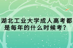 湖北工業(yè)大學成人高考都是每年的什么時候考？