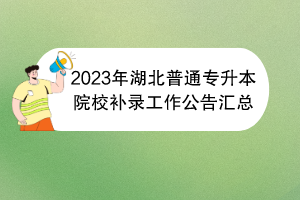 2023年湖北普通專升本院校補錄工作公告匯總