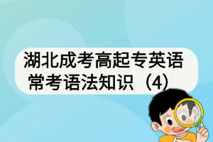 湖北成考高起專英語?？颊Z法知識（4）