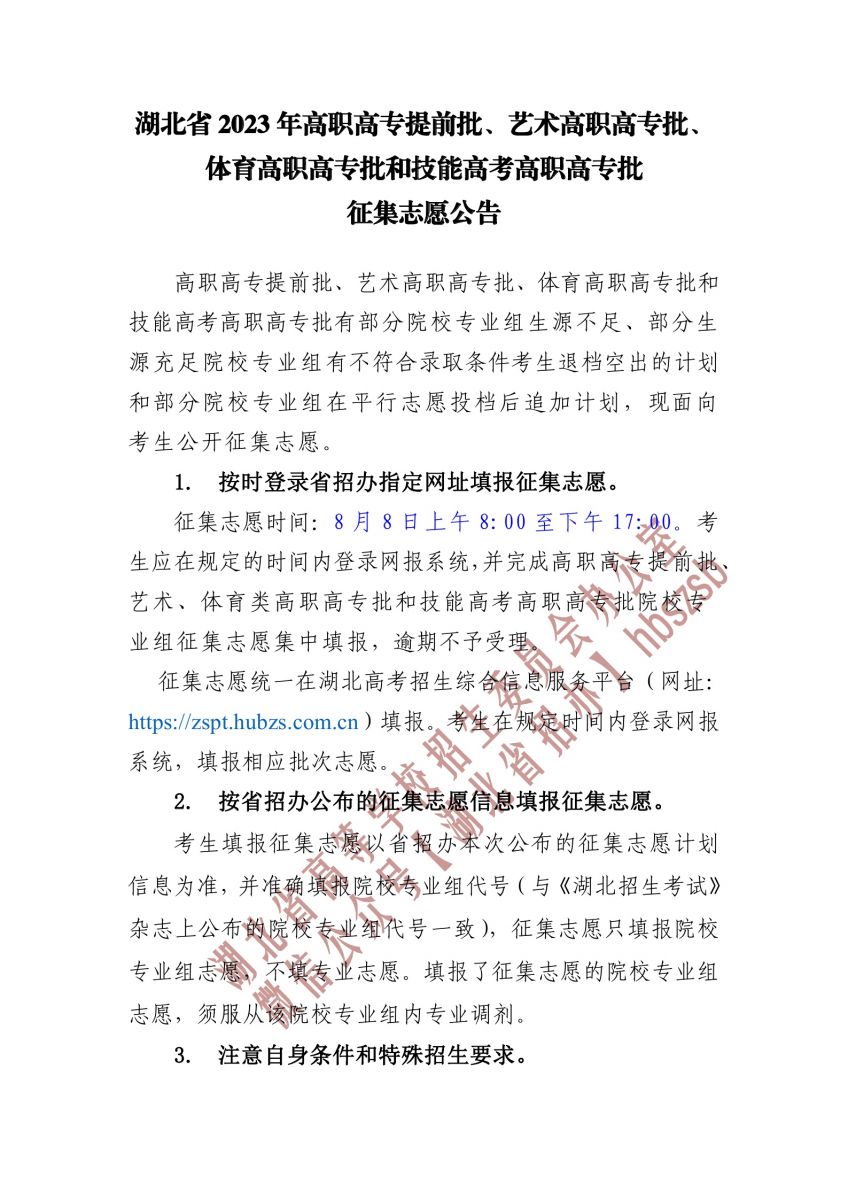 2023湖北省高職高專提前批、藝術(shù)高職高專批、 體育高職高專批和技能高考高職高專批征集志愿公告