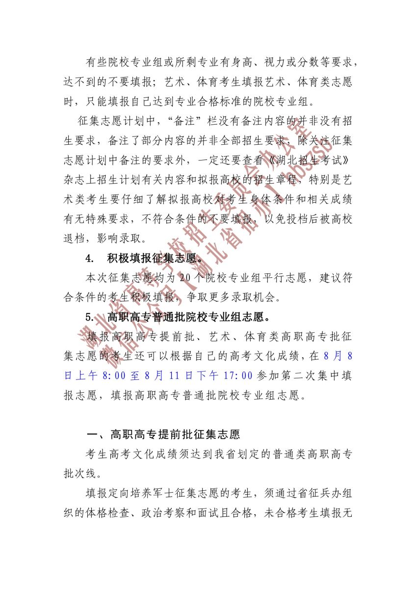 2023湖北省高職高專提前批、藝術(shù)高職高專批、 體育高職高專批和技能高考高職高專批征集志愿公告