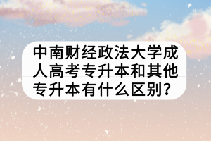 中南財(cái)經(jīng)政法大學(xué)成人高考專升本和其他專升本有什么區(qū)別？