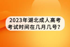 2023年湖北成人高考考試時間在幾月幾號？
