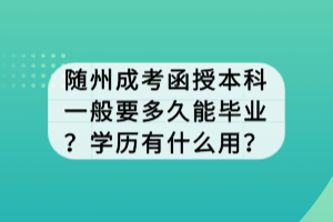 隨州成考函授本科一般要多久能畢業(yè)？學(xué)歷有什么用？