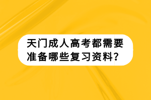 天門成人高考都需要準備哪些復習資料？
