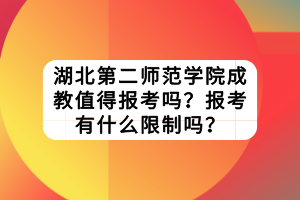 湖北第二師范學(xué)院成教值得報(bào)考嗎？報(bào)考有什么限制嗎？