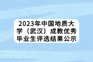 2023年中國地質(zhì)大學（武漢）成教優(yōu)秀畢業(yè)生評選結果公示