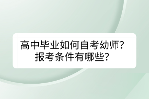 高中畢業(yè)如何自考幼師？報考條件有哪些？