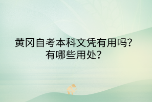 黃岡自考本科文憑有用嗎？有哪些用處？