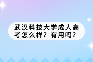 武漢科技大學(xué)成人高考怎么樣？有用嗎？