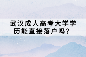 武漢成人高考大學(xué)學(xué)歷能直接落戶嗎？