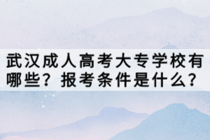 武漢成人高考大專學(xué)校有哪些？報(bào)考條件是什么？