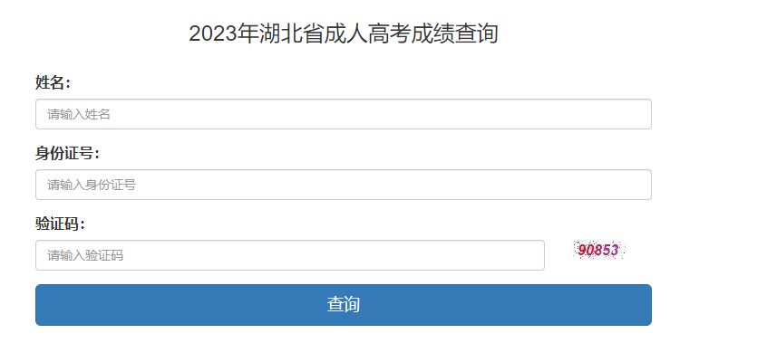 2023年湖北省成人高考成績查詢入口