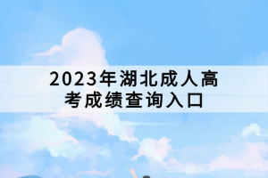 2023年湖北成人高考成績查詢入口