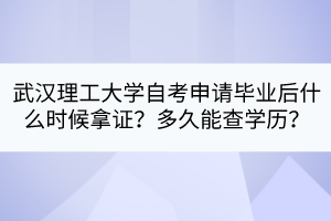 武漢理工大學(xué)自考申請畢業(yè)后什么時候拿證？多久能查學(xué)歷？