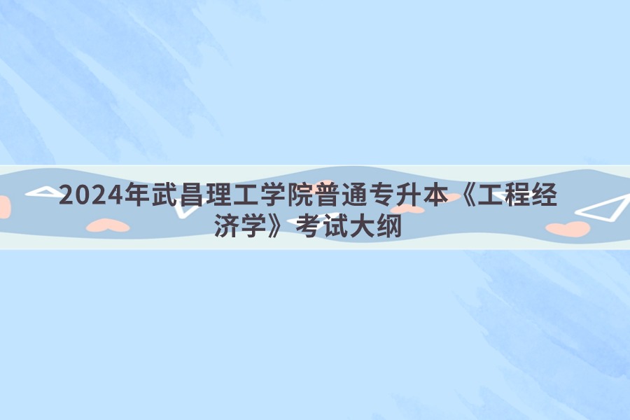 工程經(jīng)濟學