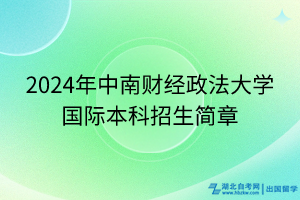 2024年中南財(cái)經(jīng)政法大學(xué)國際本科招生簡章