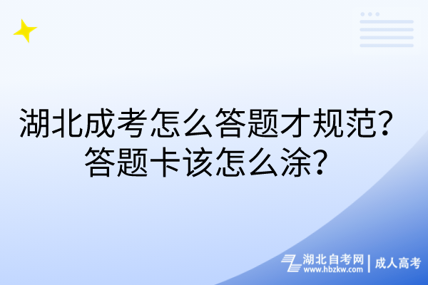 湖北成考怎么答題才規(guī)范？答題卡該怎么涂？